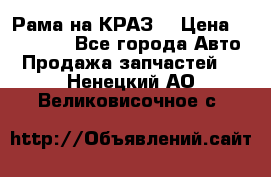 Рама на КРАЗ  › Цена ­ 400 000 - Все города Авто » Продажа запчастей   . Ненецкий АО,Великовисочное с.